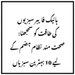 ہائیک فایبر سبزیوں کی طاقت کو سمجھنا: صحت مند نظام ہضم کے لیے 10 بہترین سبزیاں