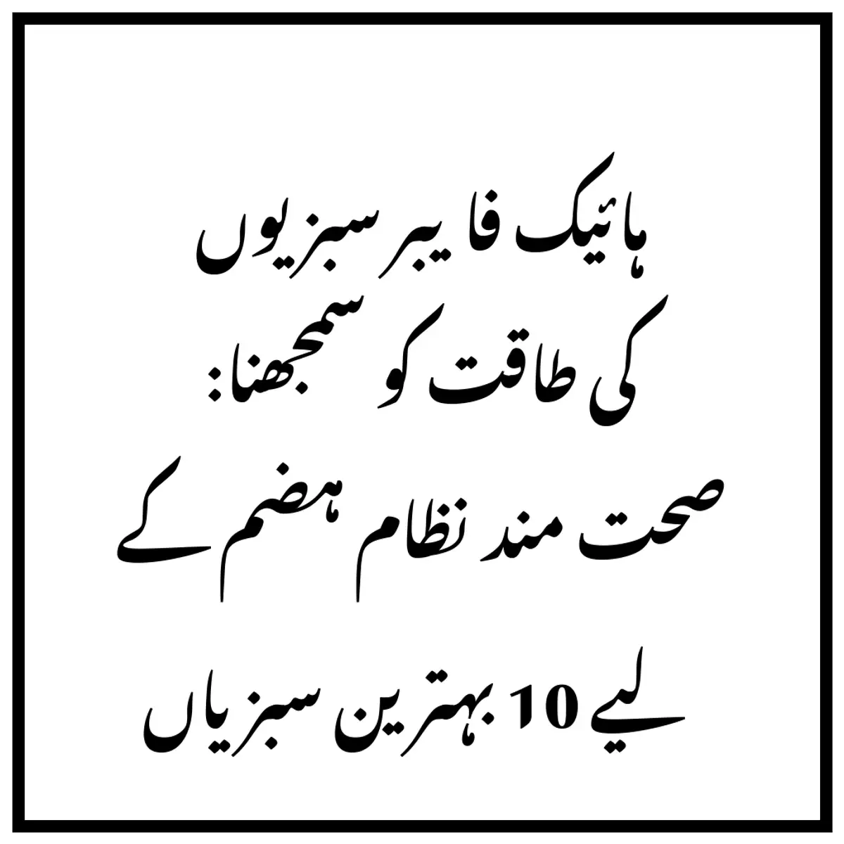 ہائیک فایبر سبزیوں کی طاقت کو سمجھنا: صحت مند نظام ہضم کے لیے 10 بہترین سبزیاں