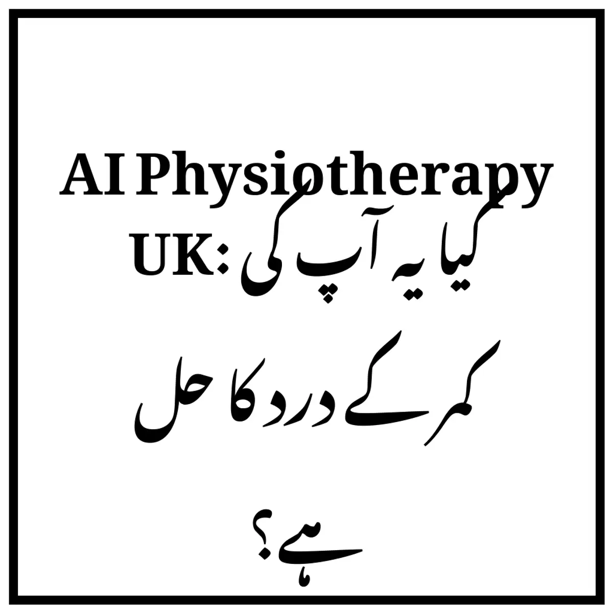 AI Physiotherapy UK: کیا یہ آپ کی کمر کے درد کا حل ہے؟