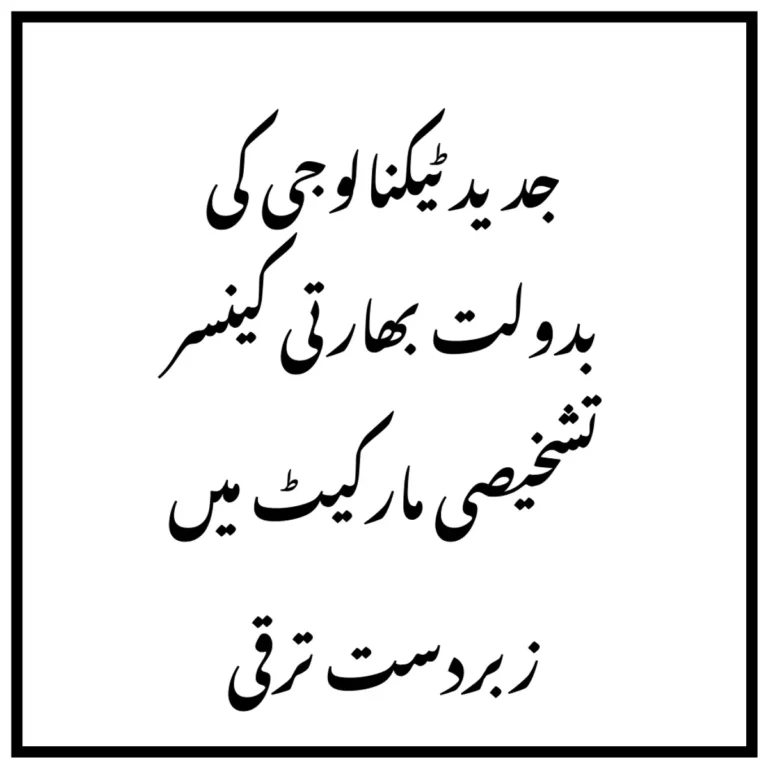 جدید ٹیکنالوجی کی بدولت بھارتی کینسر تشخیصی مارکیٹ میں زبردست ترقی