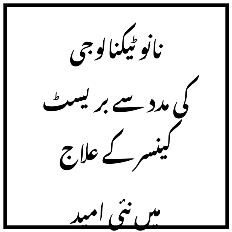 نانو ٹیکنالوجی کی مدد سے بریسٹ کینسر کے علاج میں نئی امید