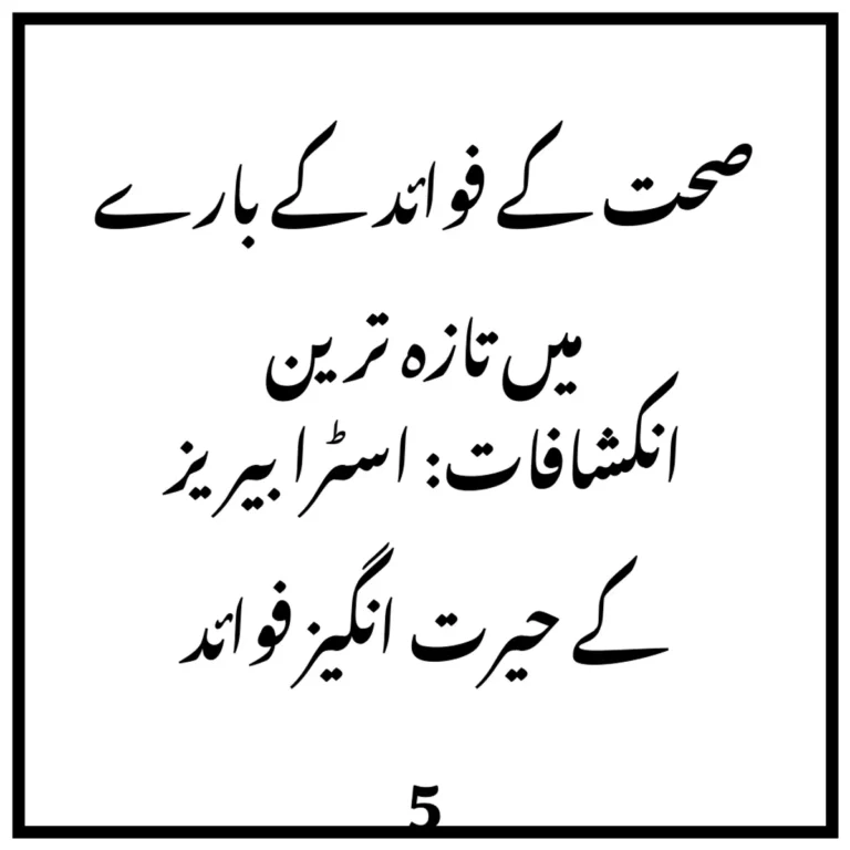 صحت کے فوائد کے بارے میں تازہ ترین انکشافات: اسٹرابیریز کے حیرت انگیز فوائد 5