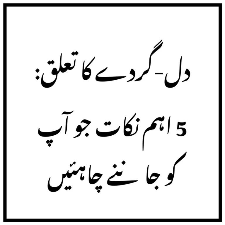دل-گردے کا تعلق: 5 اہم نکات جو آپ کو جاننے چاہئیں