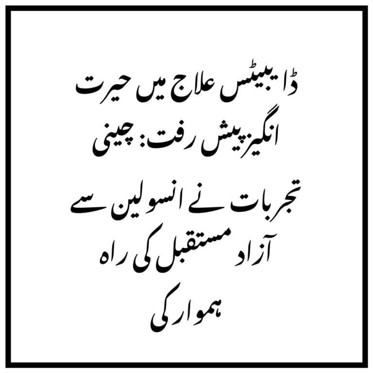 ڈایبیٹس علاج میں حیرت انگیز پیش رفت: چینی تجربات نے انسولین سے آزاد مستقبل کی راہ ہموار کی