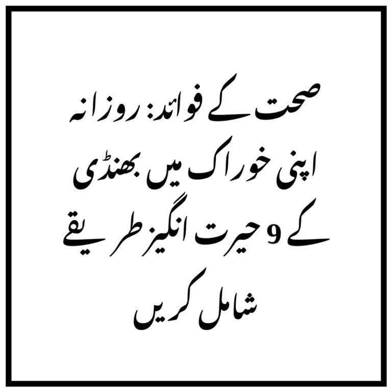صحت کے فوائد: روزانہ اپنی خوراک میں بھنڈی کے 9 حیرت انگیز طریقے شامل کریں