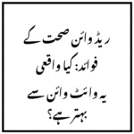 ریڈ وائن صحت کے فوائد: کیا واقعی یہ وائٹ وائن سے بہتر ہے؟
