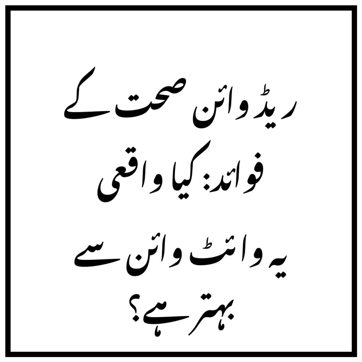ریڈ وائن صحت کے فوائد: کیا واقعی یہ وائٹ وائن سے بہتر ہے؟