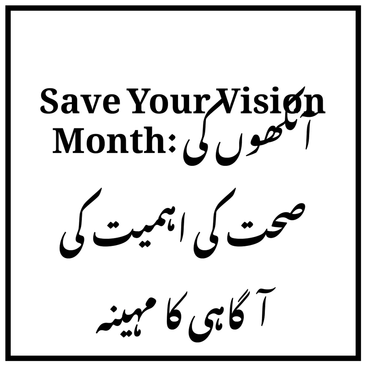 Save Your Vision Month: آنکھوں کی صحت کی اہمیت کی آگاہی کا مہینہ