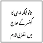نانوٹیکنالوجی کا کینسر کے علاج میں انقلابی قدم