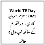 World TB Day 2025: عزم، سرمایہ کاری، اور اقدام کے ساتھ تپ دق کا خاتمہ