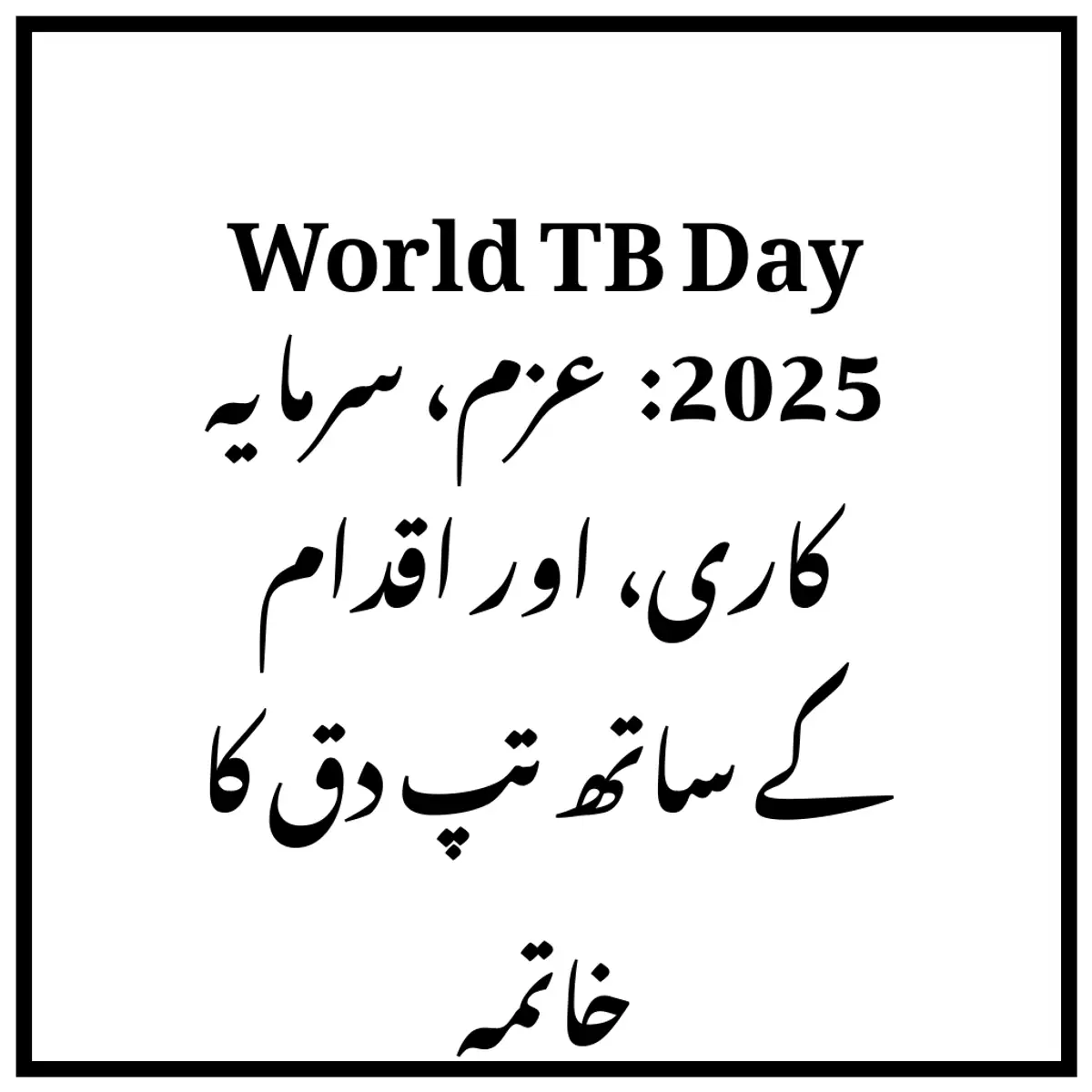 World TB Day 2025: عزم، سرمایہ کاری، اور اقدام کے ساتھ تپ دق کا خاتمہ