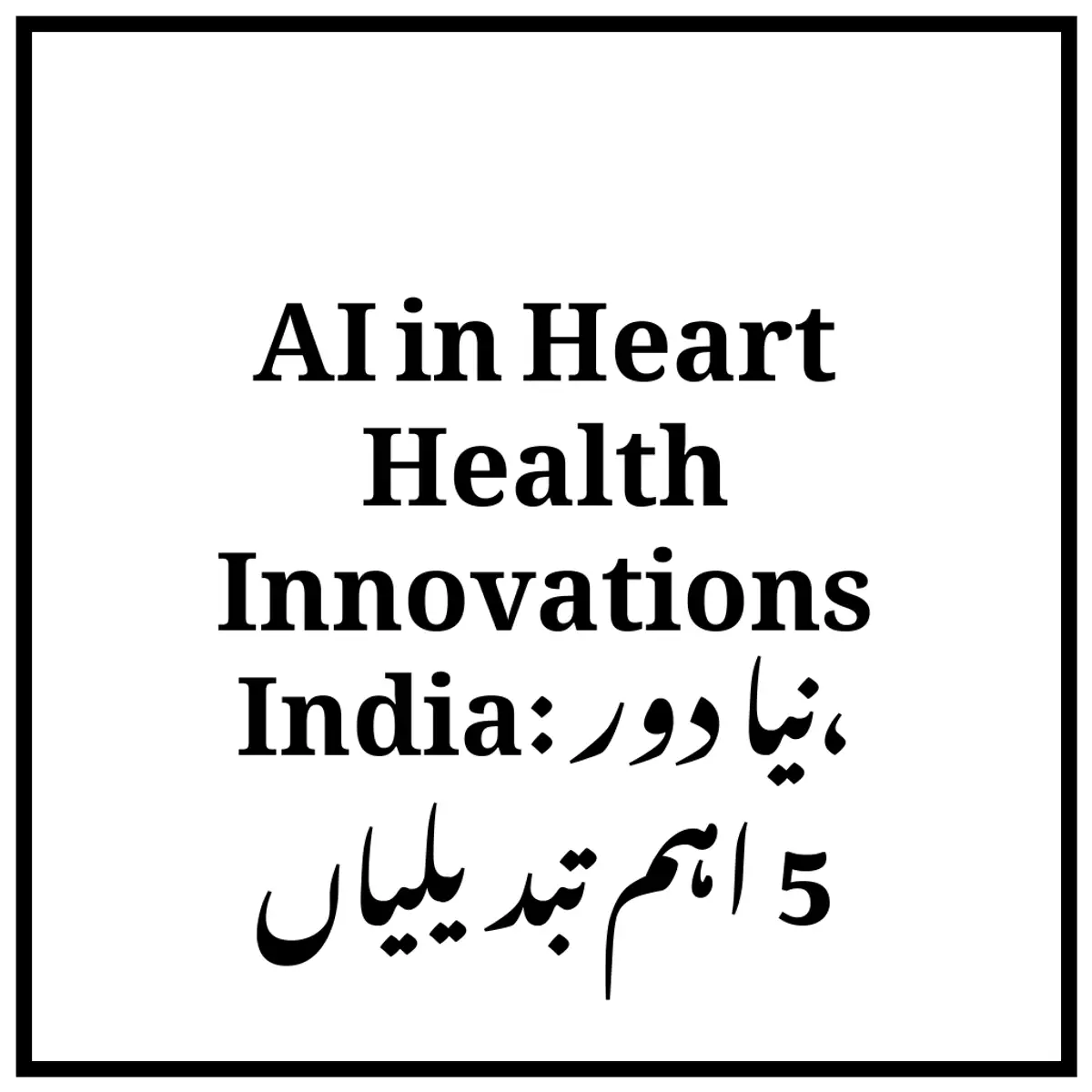 AI in Heart Health Innovations India: نیا دور، 5 اہم تبدیلیاں