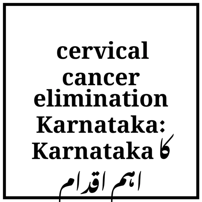 cervical cancer elimination Karnataka: Karnataka کا اہم اقدام