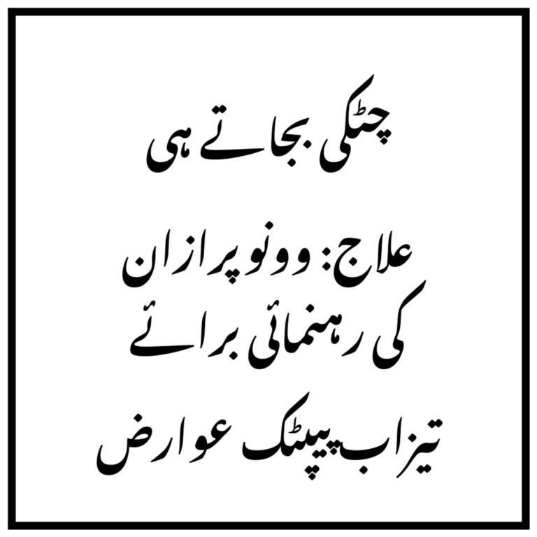 چٹکی بجاتے ہی علاج: وونوپرازان کی رہنمائی برائے تیزاب پیپٹک عوارض