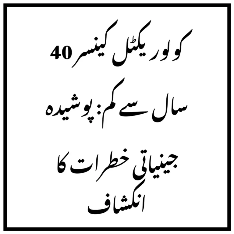 کولوریکٹل کینسر 40 سال سے کم: پوشیدہ جینیاتی خطرات کا انکشاف