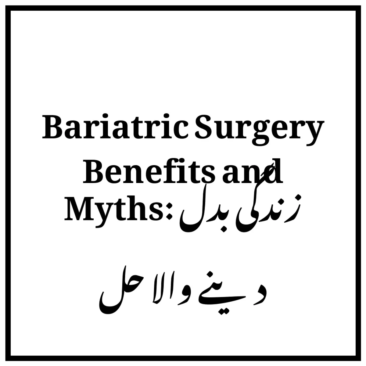 Bariatric Surgery Benefits and Myths: زندگی بدل دینے والا حل