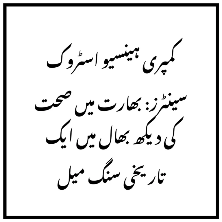 کمپری ہینسیو اسٹروک سینٹرز: بھارت میں صحت کی دیکھ بھال میں ایک تاریخی سنگ میل