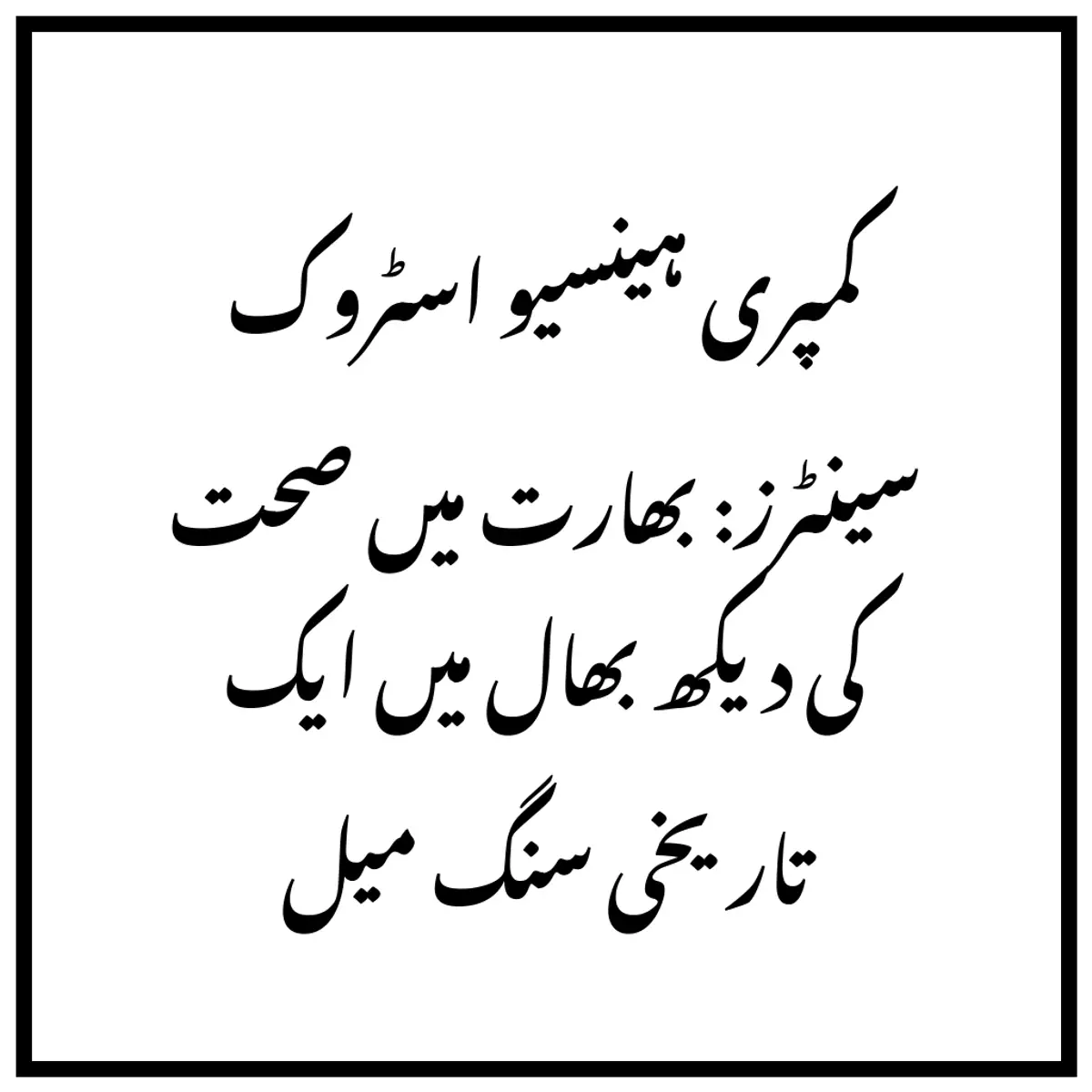 کمپری ہینسیو اسٹروک سینٹرز: بھارت میں صحت کی دیکھ بھال میں ایک تاریخی سنگ میل