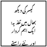 کیسر کی دیکھ بھال میں تغذیہ: ایک اہم کردار اور نئے راستے