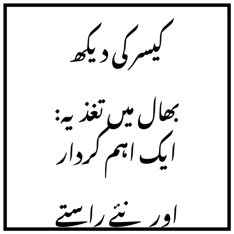کیسر کی دیکھ بھال میں تغذیہ: ایک اہم کردار اور نئے راستے
