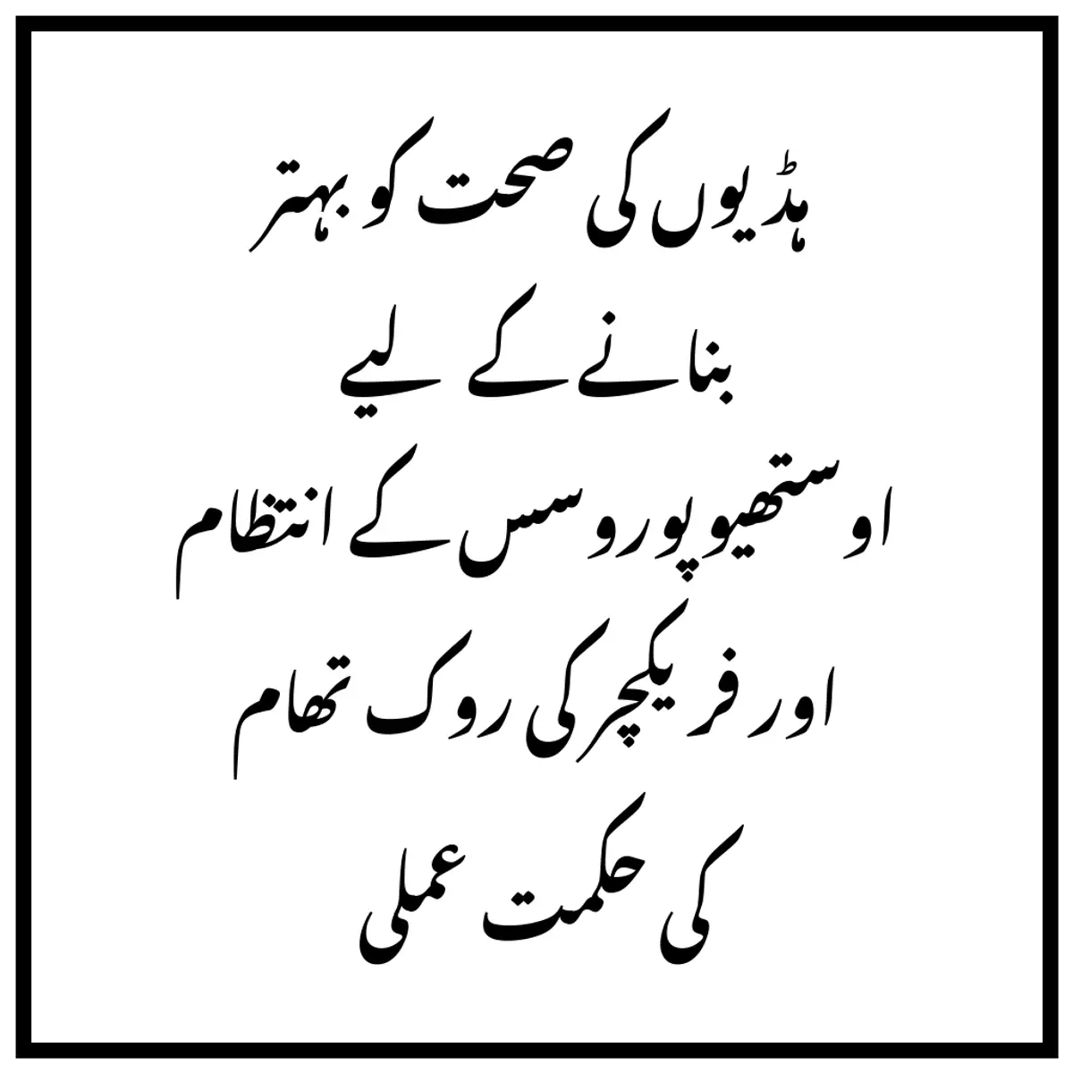 ہڈیوں کی صحت کو بہتر بنانے کے لیے اوستھیوپوروسس کے انتظام اور فریکچر کی روک تھام کی حکمت عملی
