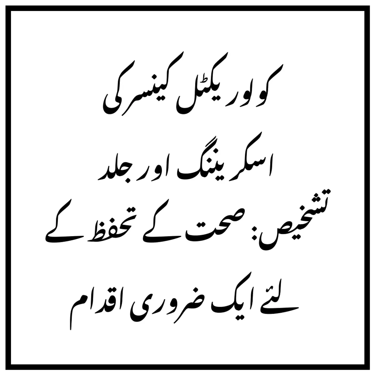 کولوریکٹل کینسر کی اسکریننگ اور جلد تشخیص: صحت کے تحفظ کے لئے ایک ضروری اقدام