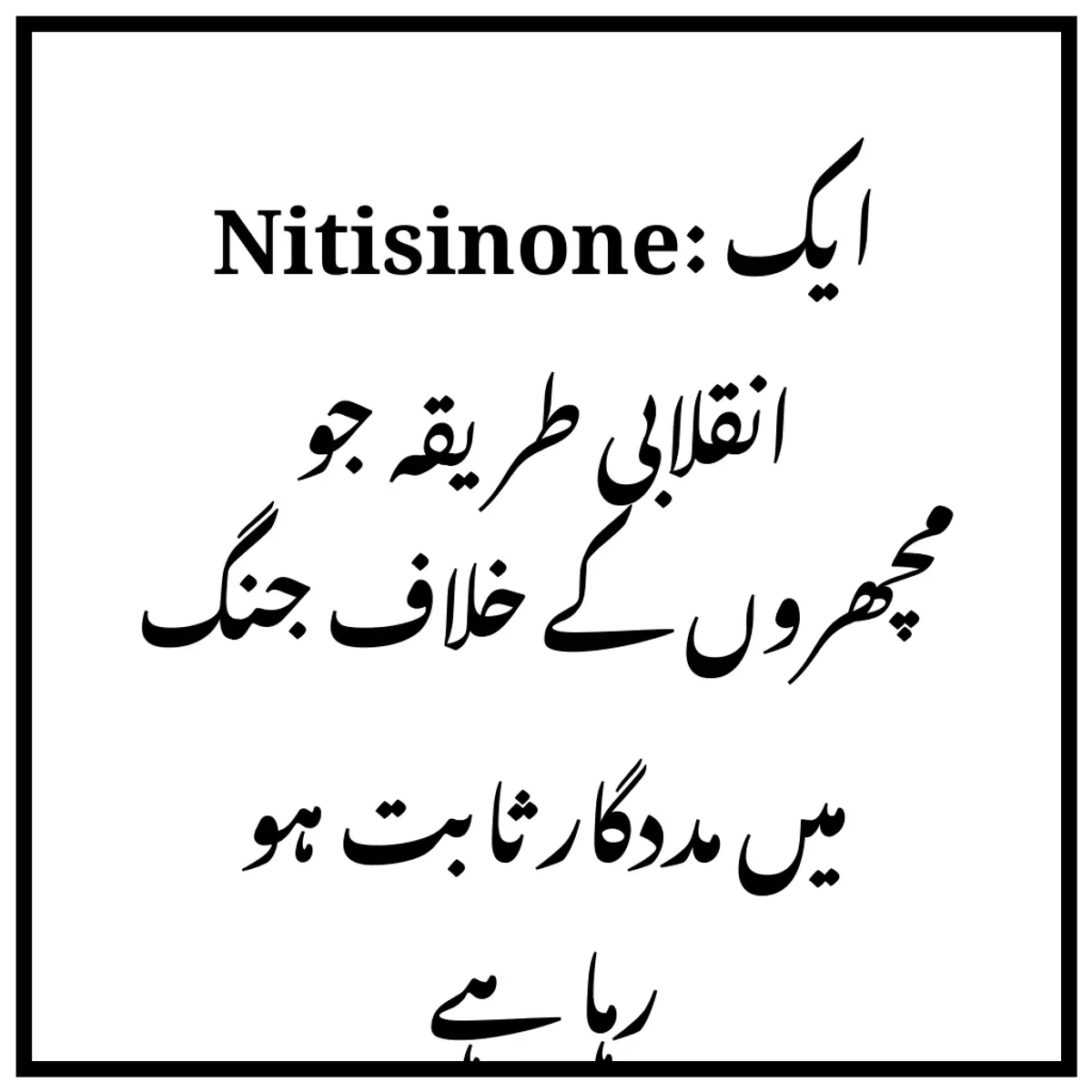 Nitisinone: ایک انقلابی طریقہ جو مچھروں کے خلاف جنگ میں مددگار ثابت ہو رہا ہے