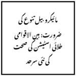 مائیکروبیل تنوع کی ضرورت: بین الاقوامی خلائی اسٹیشن کی صحت کی نئی سرحد