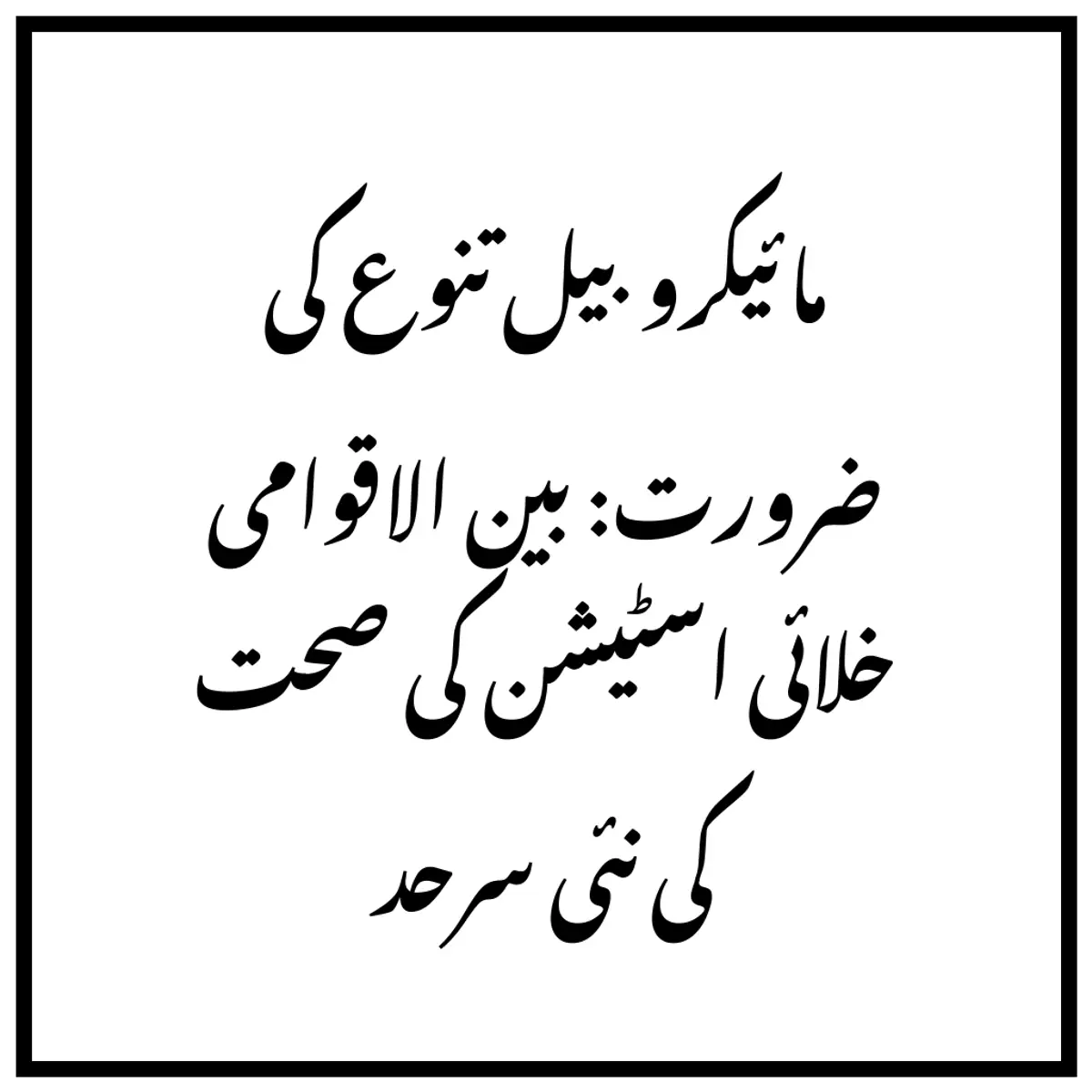 مائیکروبیل تنوع کی ضرورت: بین الاقوامی خلائی اسٹیشن کی صحت کی نئی سرحد