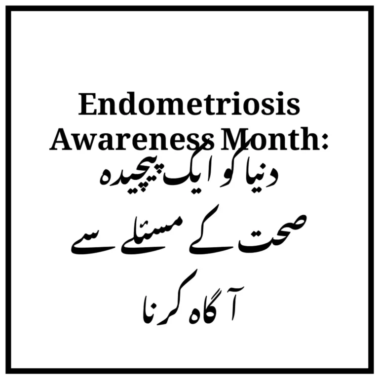 Endometriosis Awareness Month: دنیا کو ایک پیچیدہ صحت کے مسئلے سے آگاہ کرنا