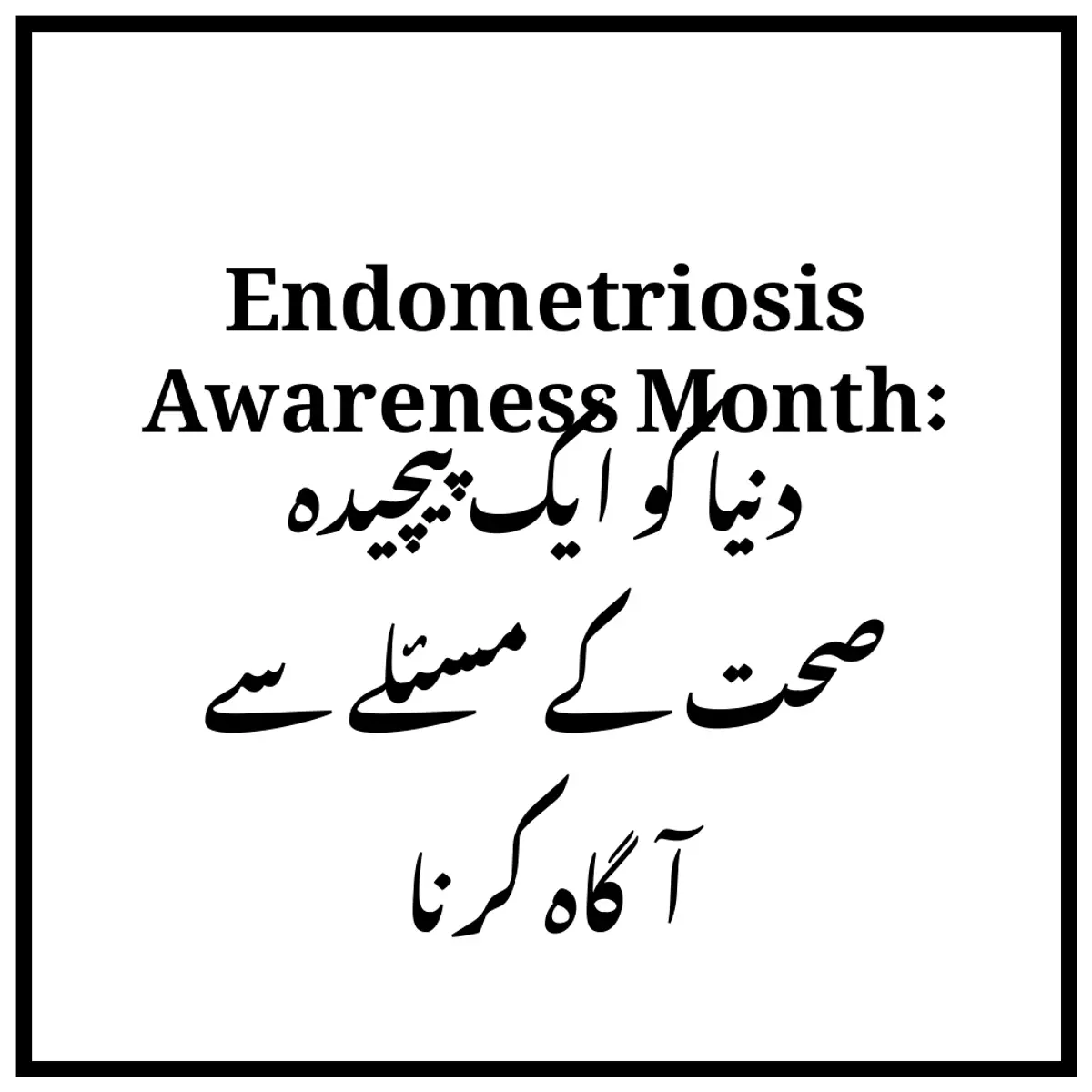 Endometriosis Awareness Month: دنیا کو ایک پیچیدہ صحت کے مسئلے سے آگاہ کرنا