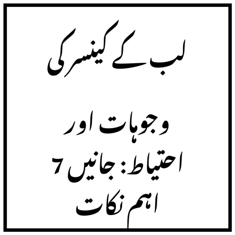 لب کے کینسر کی وجوہات اور احتیاط: جانیں 7 اہم نکات