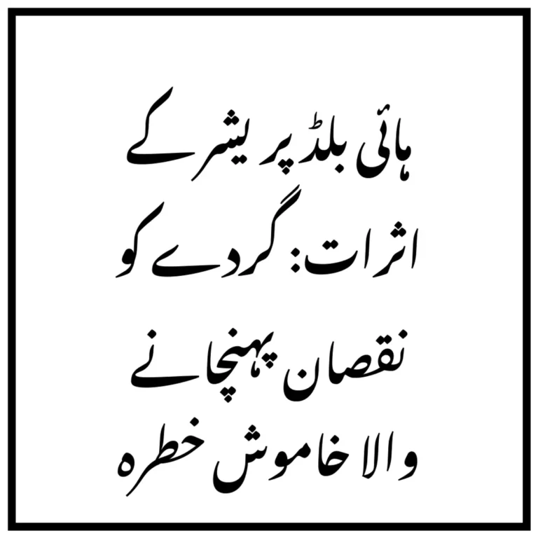 ہائی بلڈ پریشر کے اثرات: گردے کو نقصان پہنچانے والا خاموش خطرہ