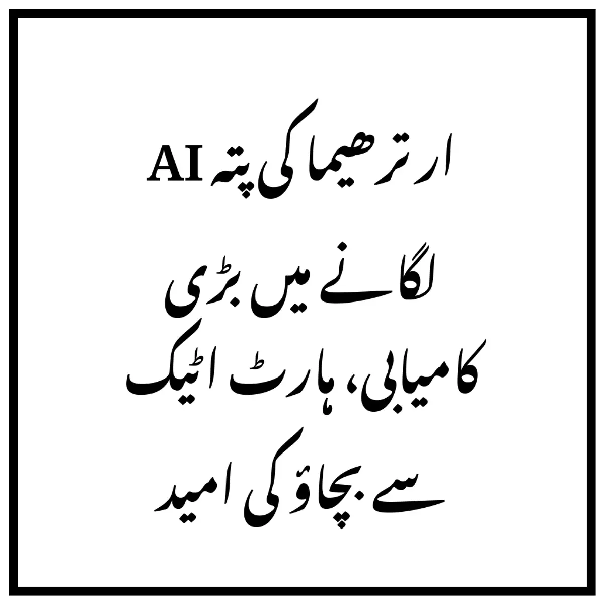 AI ارترھیما کی پتہ لگانے میں بڑی کامیابی، ہارٹ اٹیک سے بچاؤ کی امید