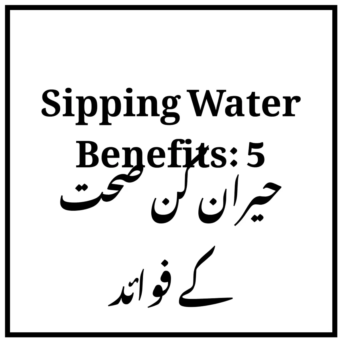 Sipping Water Benefits: 5 حیران کن صحت کے فوائد