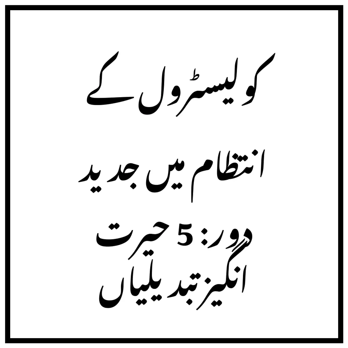 کولیسٹرول کے انتظام میں جدید دور: 5 حیرت انگیز تبدیلیاں