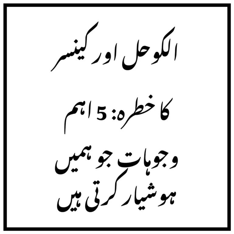 الکوحل اور کینسر کا خطرہ: 5 اہم وجوہات جو ہمیں ہوشیار کرتی ہیں