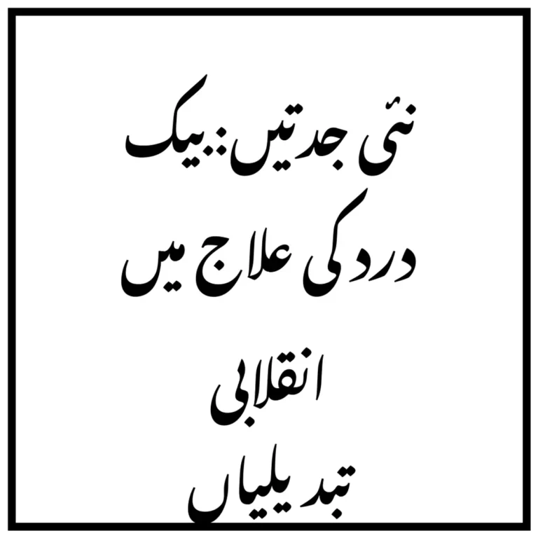 نئی جدتیں: بیک درد کی علاج میں انقلابی تبدیلیاں