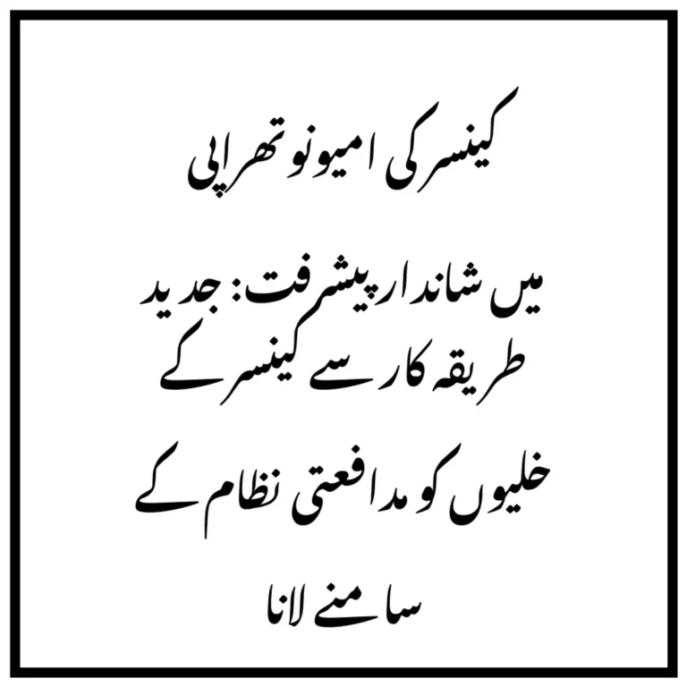 کینسر کی امیونوتھراپی میں شاندار پیشرفت: جدید طریقہ کار سے کینسر کے خلیوں کو مدافعتی نظام کے سامنے لانا