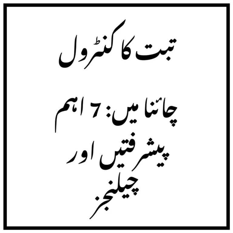 تبت کا کنٹرول چائنا میں: 7 اہم پیشرفتیں اور چیلنجز