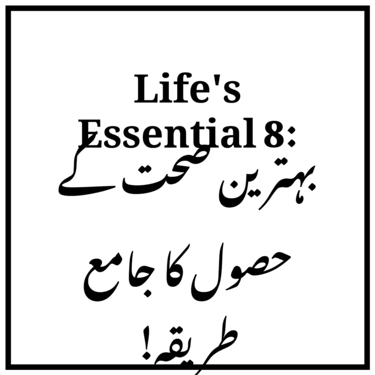 Life's Essential 8: بہترین صحت کے حصول کا جامع طریقہ!