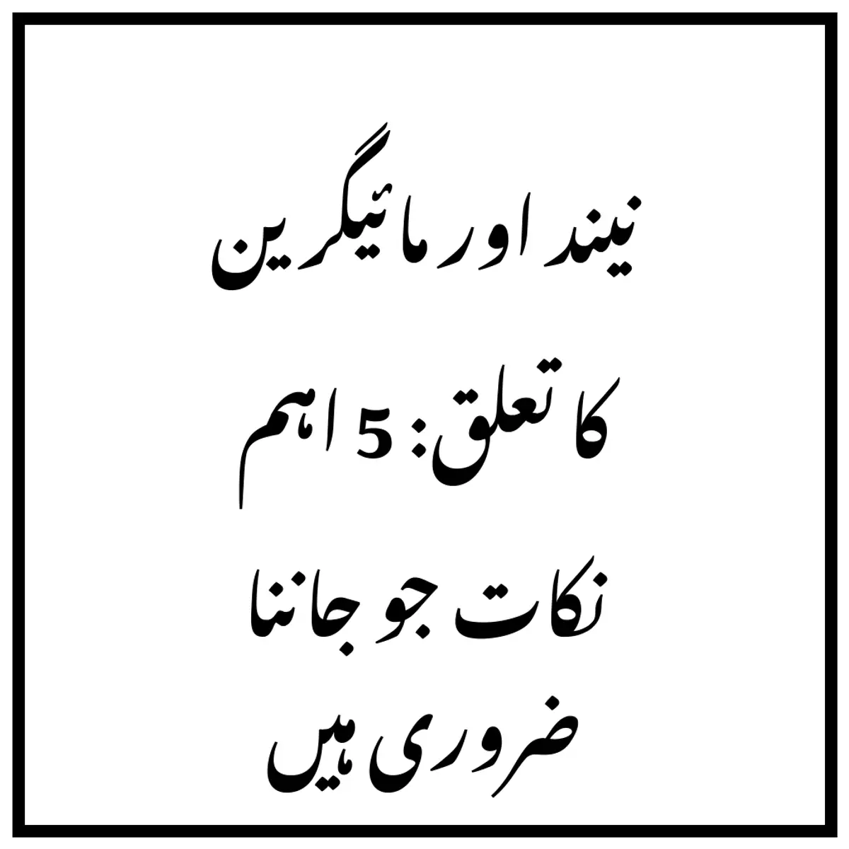 نیند اور مائیگرین کا تعلق: 5 اہم نکات جو جاننا ضروری ہیں