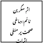 اثرِ سکرین ٹائم: دماغی صحت پر منفی اثرات
