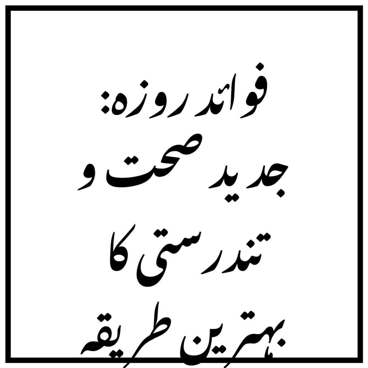 فوائد روزہ: جدید صحت و تندرستی کا بہترین طریقہ