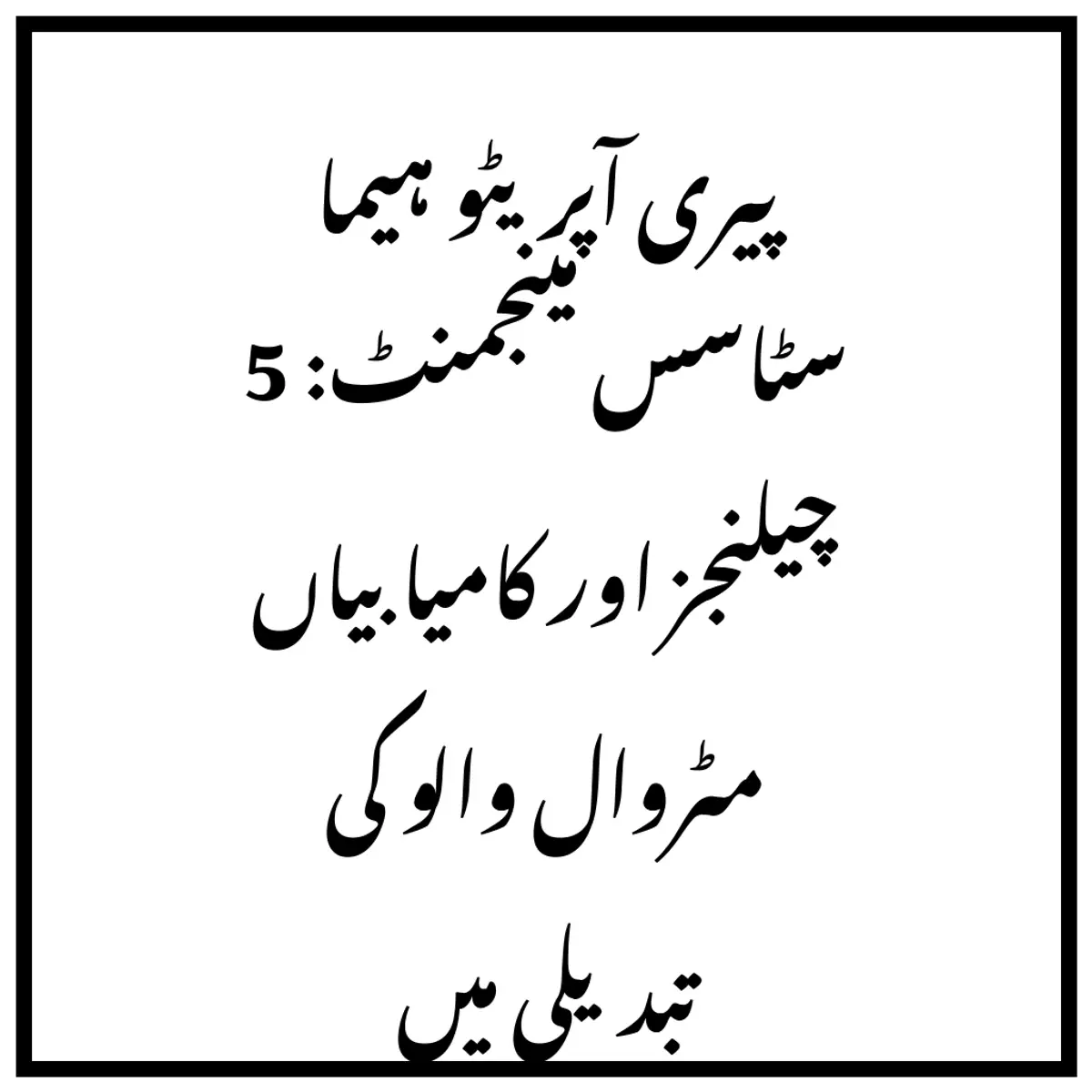 پیری آپریٹو ہیما سٹاسس مینجمنٹ: 5 چیلنجز اور کامیابیاں مٹروال والو کی تبدیلی میں