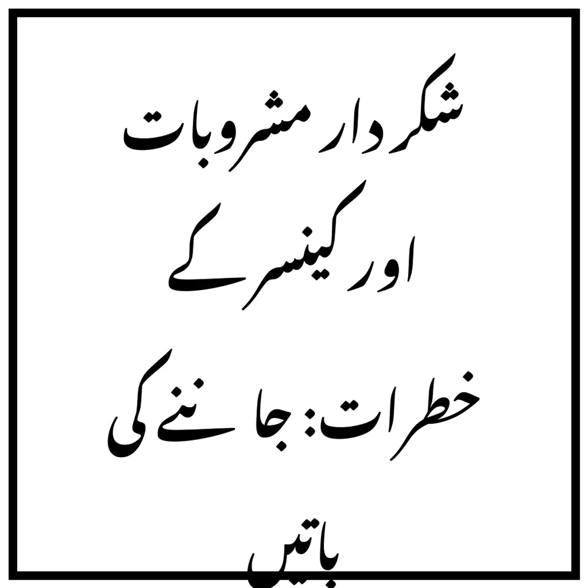 شکر دار مشروبات اور کینسر کے خطرات: جاننے کی باتیں