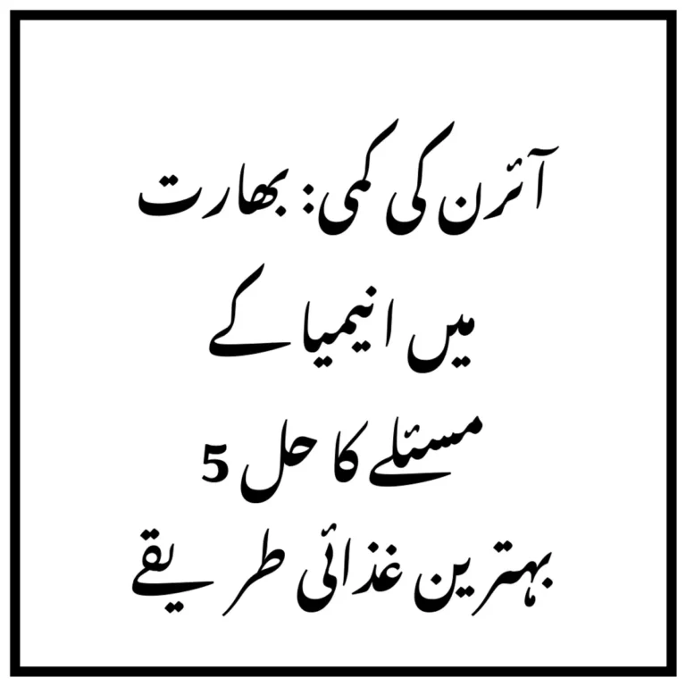 آئرن کی کمی: بھارت میں انیمیا کے مسئلے کا حل 5 بہترین غذائی طریقے
