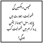 مَمپس ویکسین کی شمولیت: بھارت میں یونیورسل امیونائزیشن پروگرام میں شمولیت کب ہوگی؟