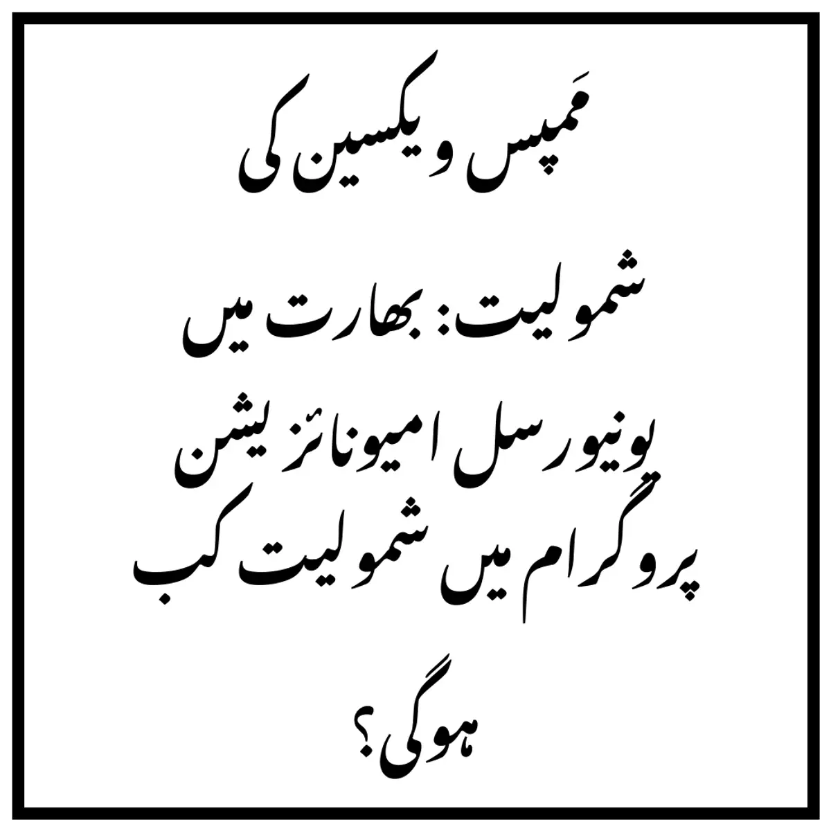 مَمپس ویکسین کی شمولیت: بھارت میں یونیورسل امیونائزیشن پروگرام میں شمولیت کب ہوگی؟