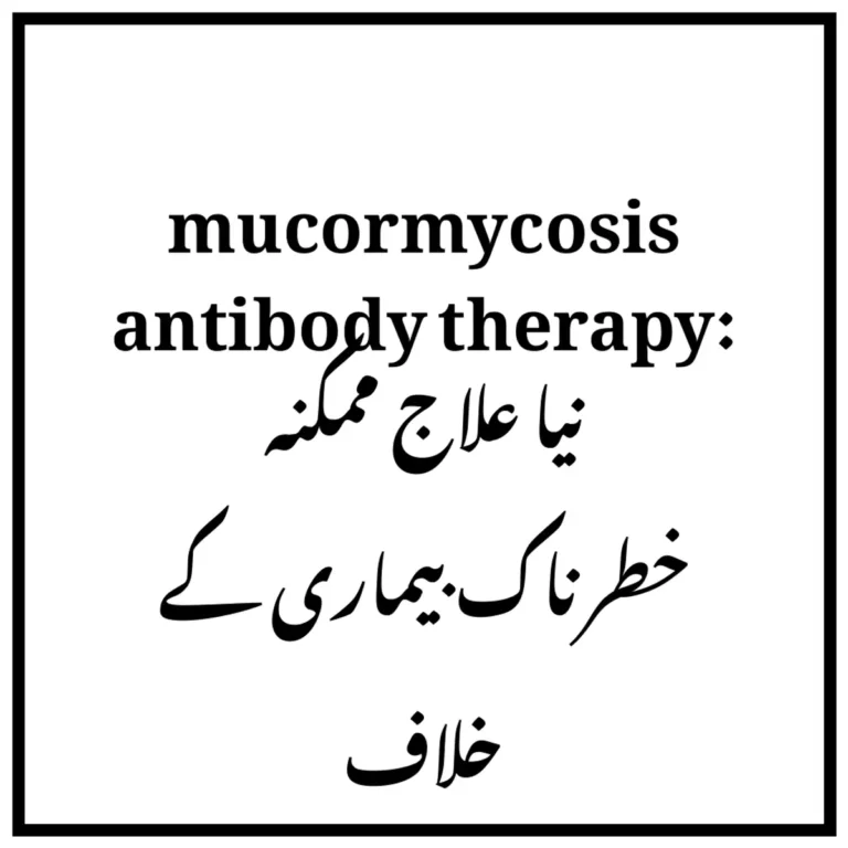 mucormycosis antibody therapy: نیا علاج ممکنہ خطرناک بیماری کے خلاف